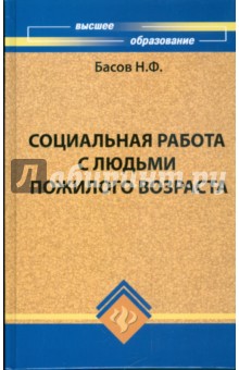 Социальная работа с людьми пожилого возраста