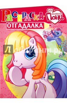 Раскраска-отгадалка "Мой Маленький Пони" (№ 1137)