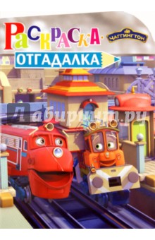 Раскраска-отгадалка "Паровозик Чаггингтон" (№ 1127)