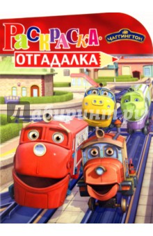 Раскраска-отгадалка "Паровозик Чаггингтон" (№ 1128)
