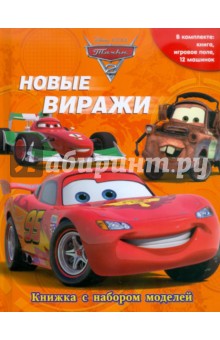 Новые виражи. Тачки 2. Книжка с набором моделей