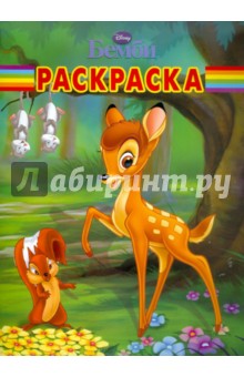 Волшебная раскраска "Бемби" (№ 1192)