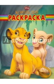 Волшебная раскраска "Король Лев" (№ 1197)
