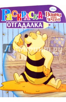 Раскраска-отгадалка "Винни и его друзья" (№ 1125)