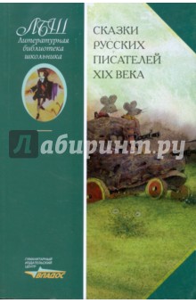 Сказки русских писателей XIX века
