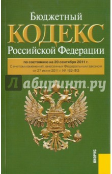 Бюджетный кодекс РФ по состоянию на 20.09.11 года