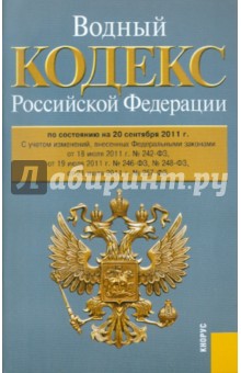 Водный кодекс РФ по состоянию на 20.09.11 года