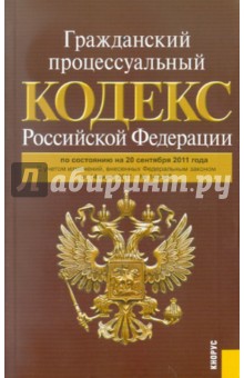 Гражданский процессуальный кодекс Российской Федерации