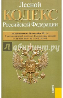 Лесной кодекс РФ по состоянию на 20.09.11 года