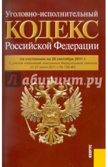 Уголовно-исполнительный кодекс РФ по состоянию на 20.09.11 года