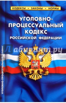 Уголовно-процессуальный кодекс РФ на 20.09.2011