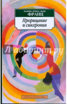 Прорицание и синхрония: Психология значимого случая