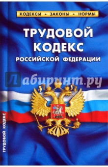 Трудовой кодекс РФ по состоянию на 20.09.2011