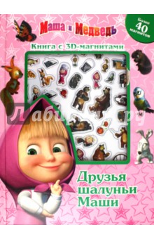 Маша и Медведь. Книга с 3D магнитами