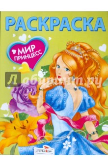 Мир принцесс