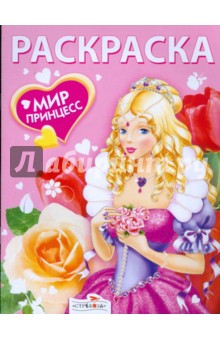 Мир принцесс