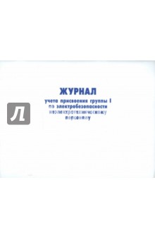 Журнал учета присвоения группы I по электробезопасности неэлектротехническому персоналу