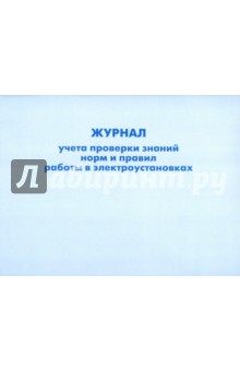 Журнал учета проверки знаний норм и правил работы в электроустановках