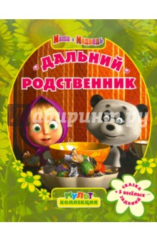 Дальний родственник. Маша и Медведь. Мультколлекция