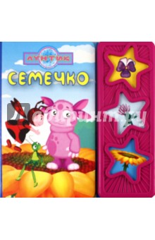 Музыкальная книжка: Семечко. Лунтик и его друзья