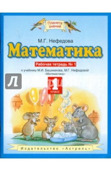 Математика 1 класс. Рабочая тетрадь №1 к уч. Башмакова М.И., Нефедовой М.Г. "Математика. 1 класс"