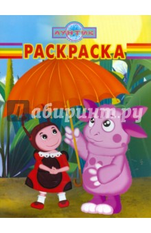 Волшебная раскраска "Лунтик и его друзья" (№ 1168)