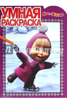 Умная раскраска "Маша и Медведь (Новый год)" (№ 1151)