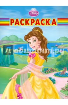 Волшебная раскраска "Красавица и Чудовище" (№ 1161)