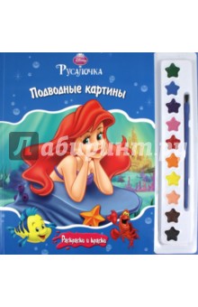 Русалочка. Подводные картины. Раскраски и краски