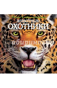 Животные-охотники