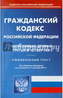 Гражданский кодекс Российской Федерации. Части 1-4 по состоянию на 01.09.2011 года