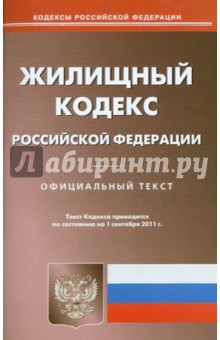 Жилищный кодекс РФ по состоянию на 01.09.11 года