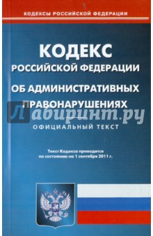 Кодекс Российской Федерации об административных правонарушениях по состоянию на  01.09.11 года