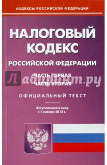 Налоговый кодекс РФ. Части 1 и 2 по состоянию на 01.01.12 года