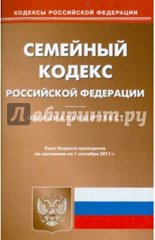 Семейный кодекс РФ по состоянию на 01.09.11 года