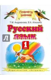 Русский язык. 1 класса. Учебник. ФГОС