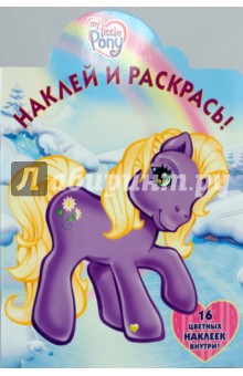 Мой маленький пони. Наклей и раскрась! (0656)