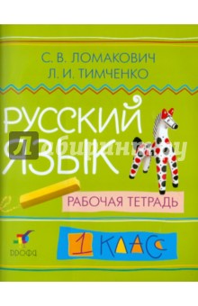 Русский язык: 1 класс: рабочая тетрадь. ФГОС
