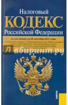 Налоговый кодекс РФ. Части 1 и 2, по состоянию на 20.09.11 года