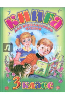 Родничок: книга для внеклассного чтения в 3 классе
