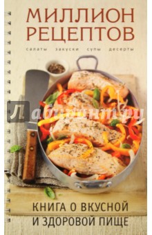 Книга о вкусной и здоровой пище