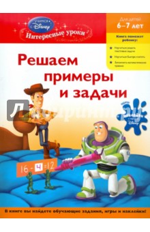Решаем примеры и задачи. Для детей 6-7 лет