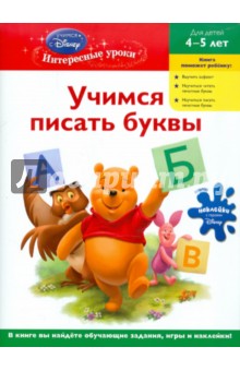 Учимся писать буквы: для детей 4-5 лет