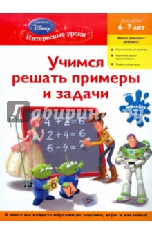 Учимся решать примеры и задачи. Для детей 6-7 лет