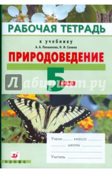 Природоведение. 5 класс. Рабочая тетрадь к учебнику "Природоведение"