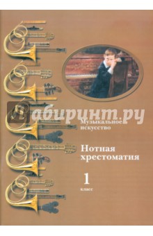 Музыкальное искусство: нотная хрестоматия. Пособие для учителя. 1 класс