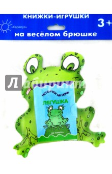 Книжки на брюшке. Лягушка