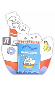 Книжки на брюшке. Пароходик