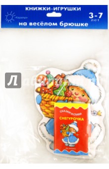 Книжки на брюшке. Снегурочка