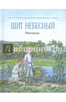 Щит небесный. Рассказы
